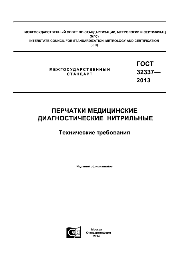 ГОСТ 32337-2013