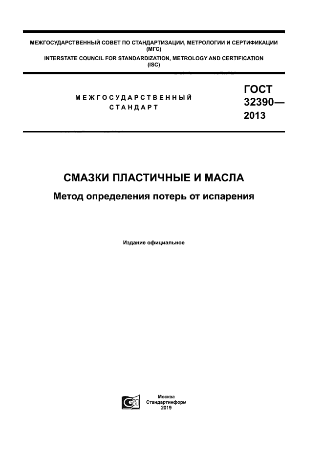 ГОСТ 32390-2013