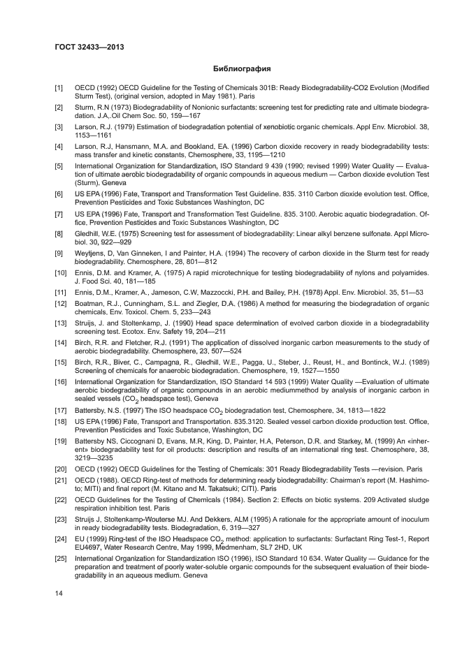 ГОСТ 32433-2013