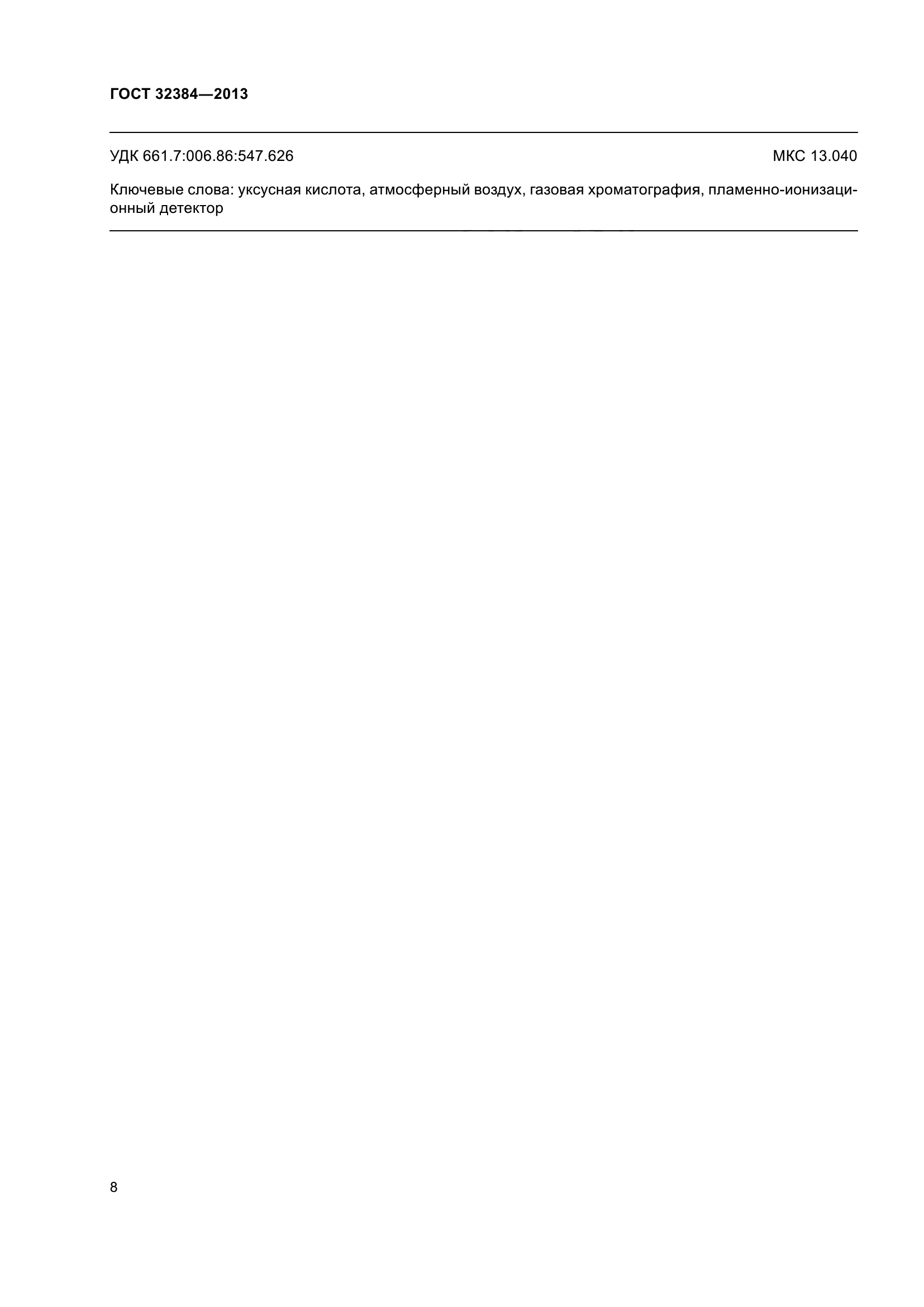 ГОСТ 32384-2013