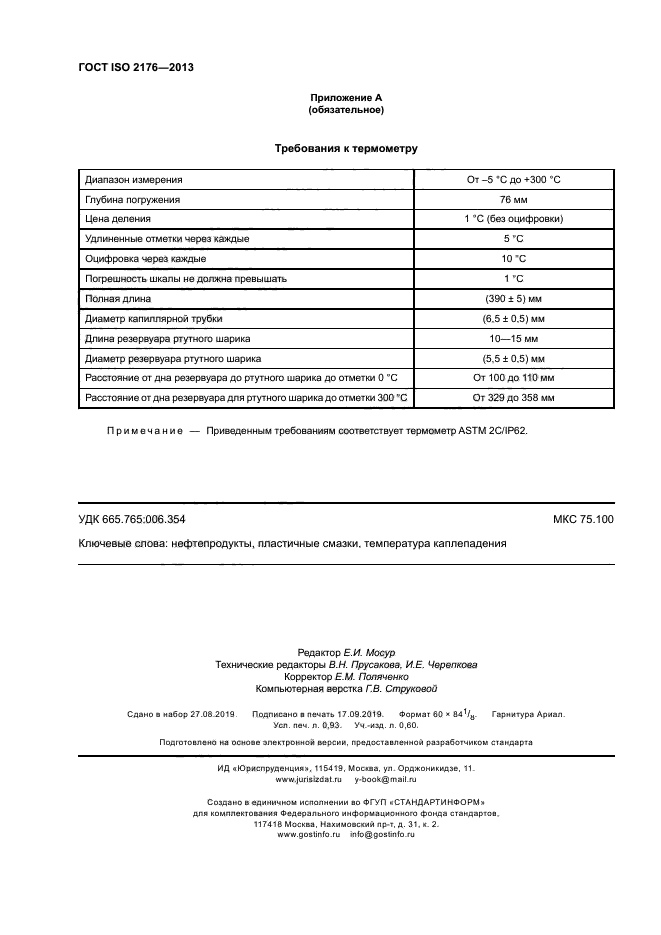 ГОСТ ISO 2176-2013