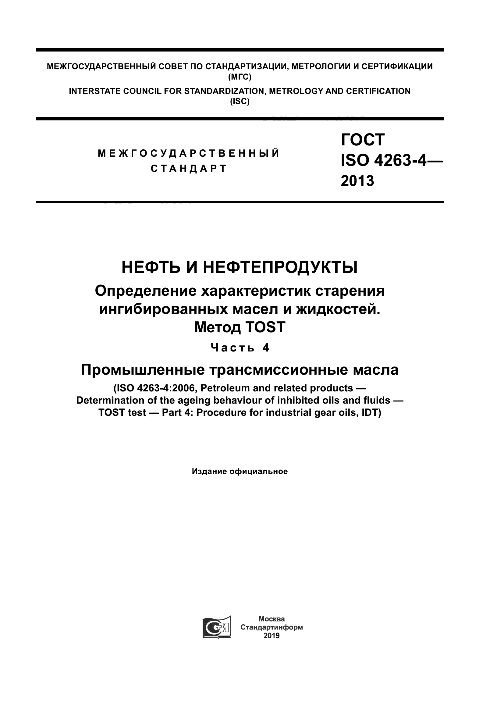 ГОСТ ISO 4263-4-2013