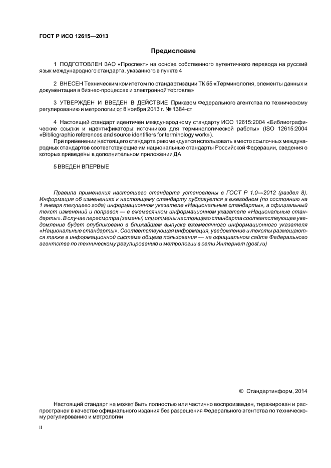ГОСТ Р ИСО 12615-2013
