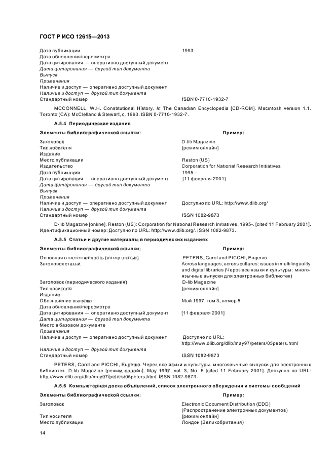 ГОСТ Р ИСО 12615-2013