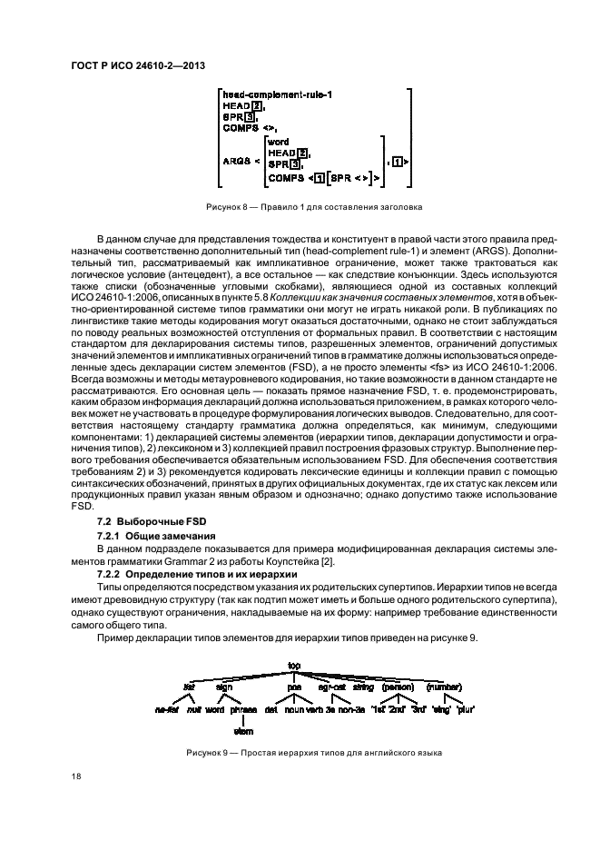 ГОСТ Р ИСО 24610-2-2013