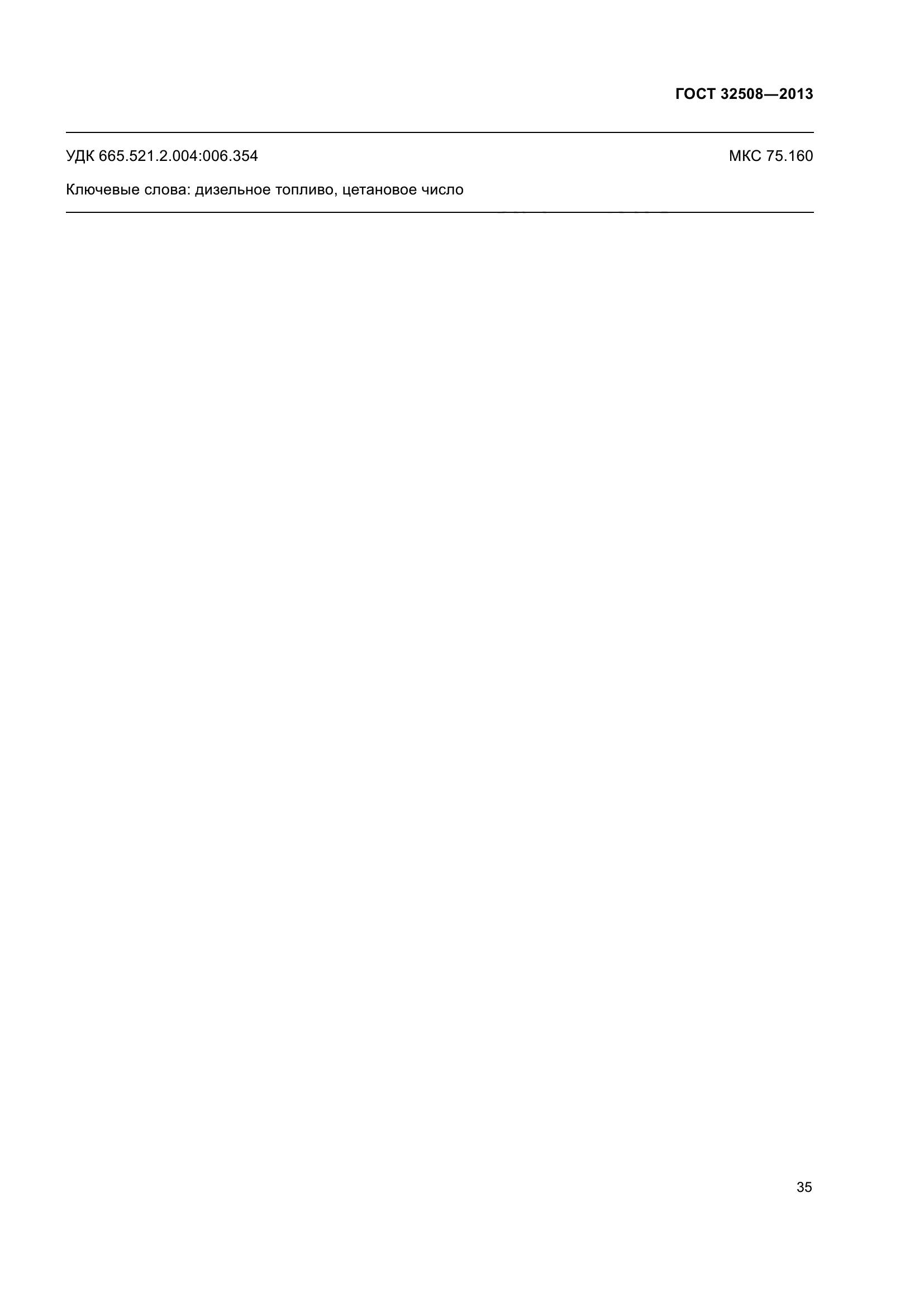 ГОСТ 32508-2013