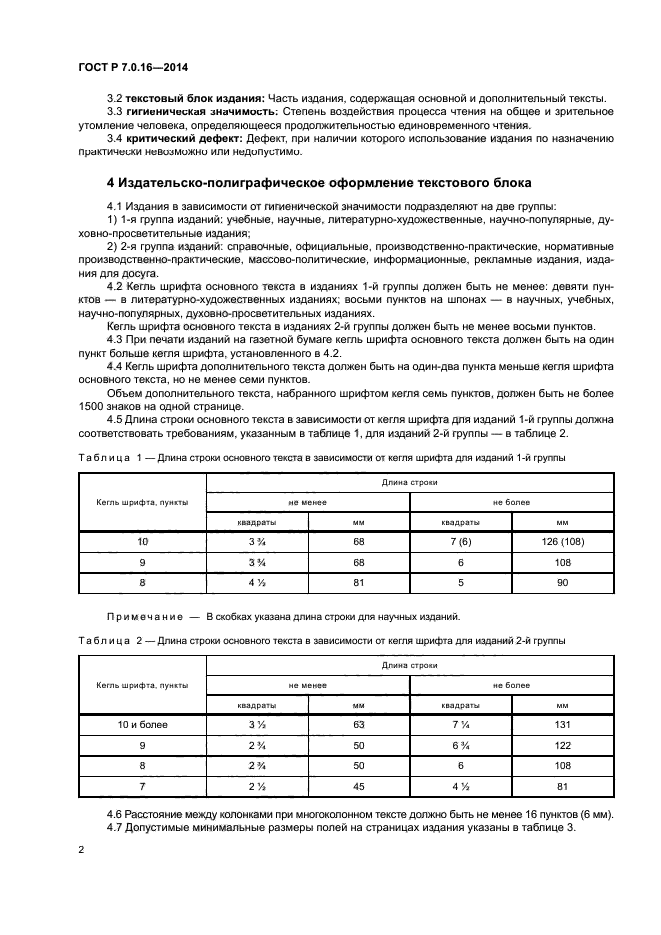 ГОСТ Р 7.0.16-2014