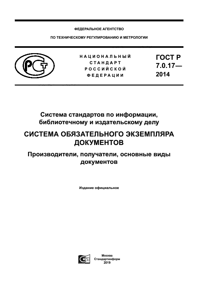 ГОСТ Р 7.0.17-2014