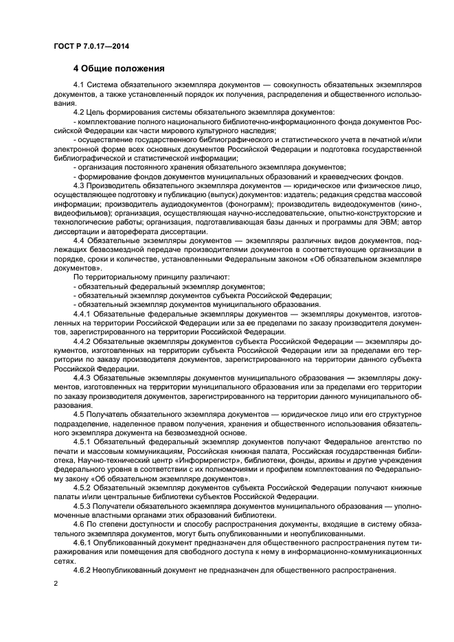 ГОСТ Р 7.0.17-2014