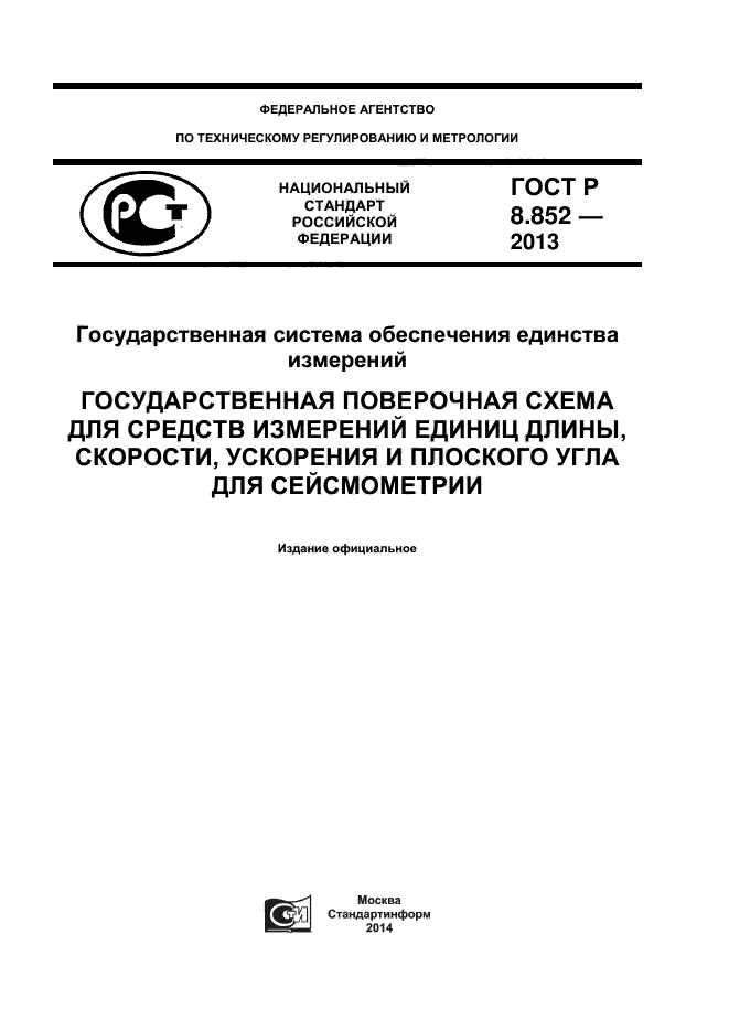 ГОСТ Р 8.852-2013