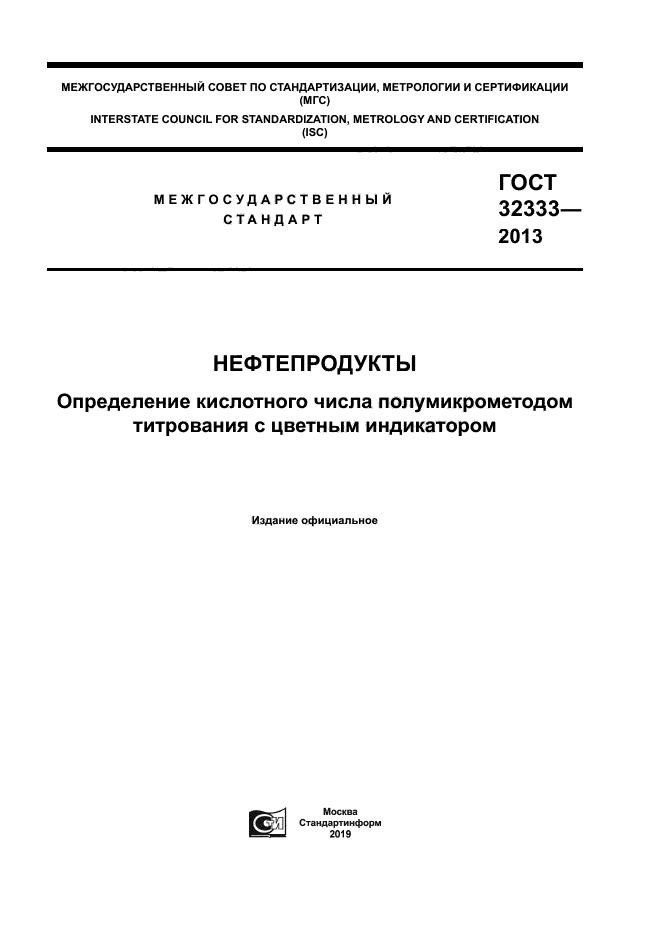 ГОСТ 32333-2013