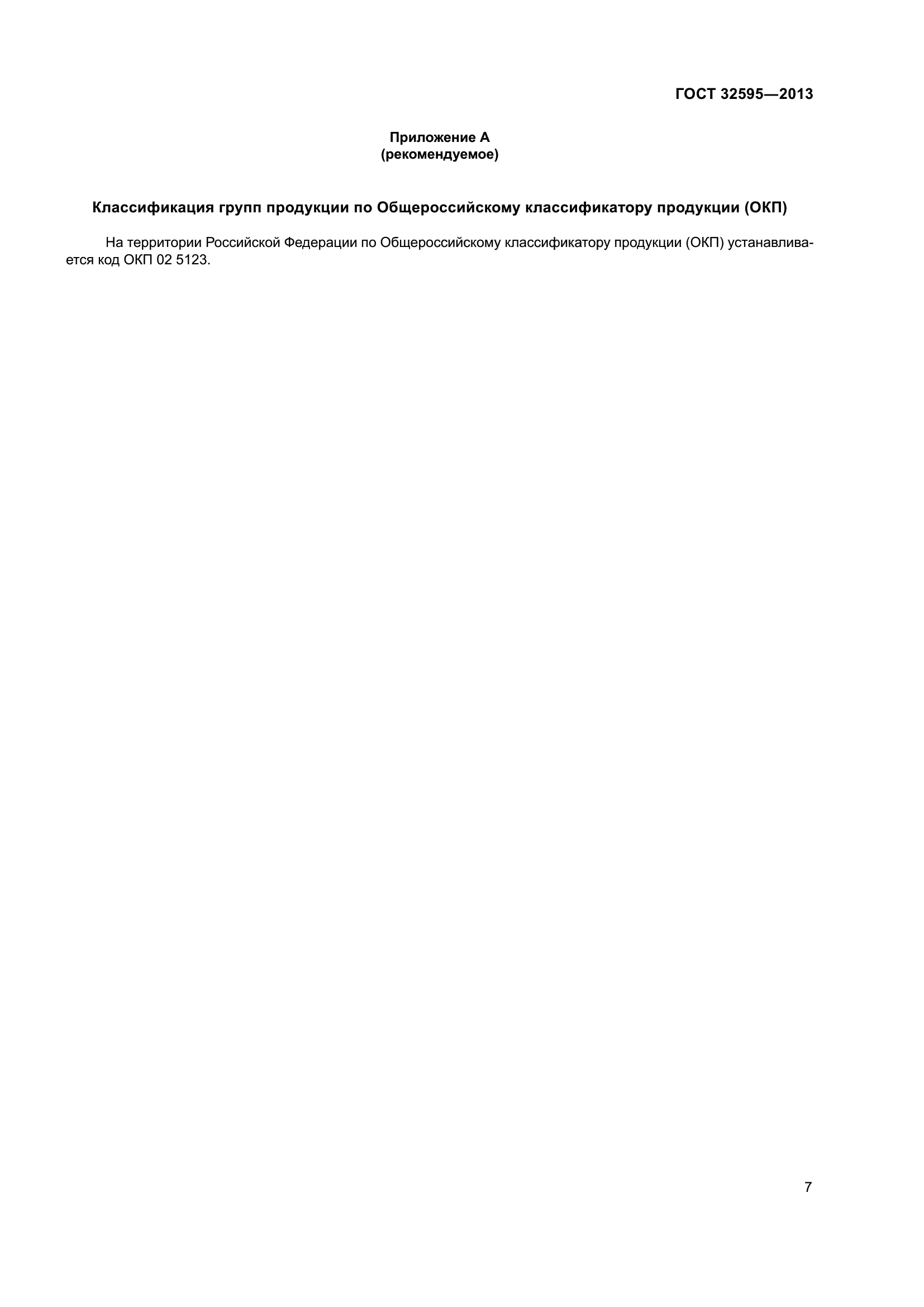 ГОСТ 32595-2013