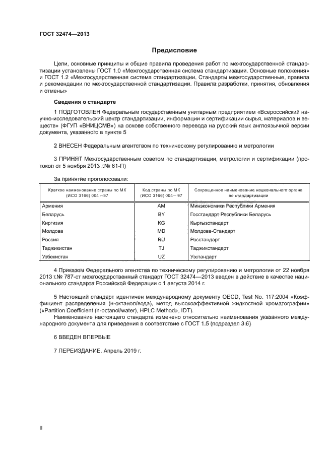 ГОСТ 32474-2013