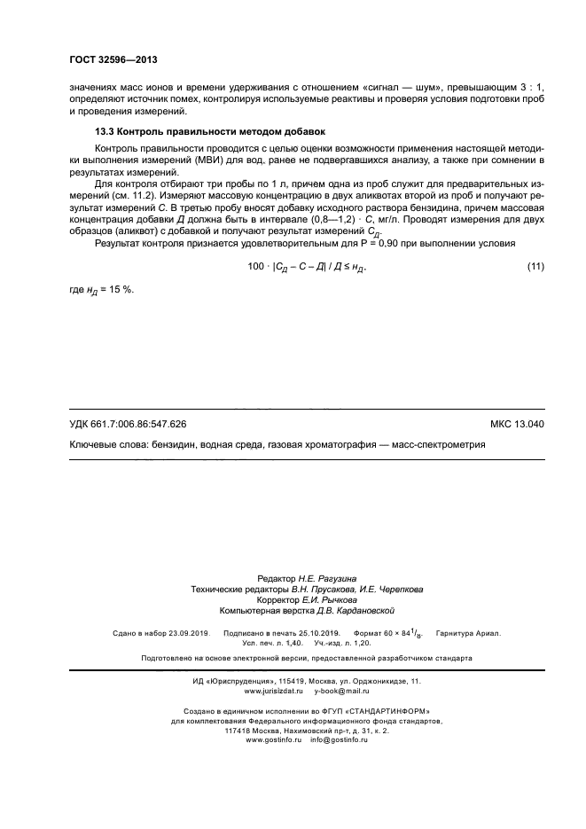 ГОСТ 32596-2013