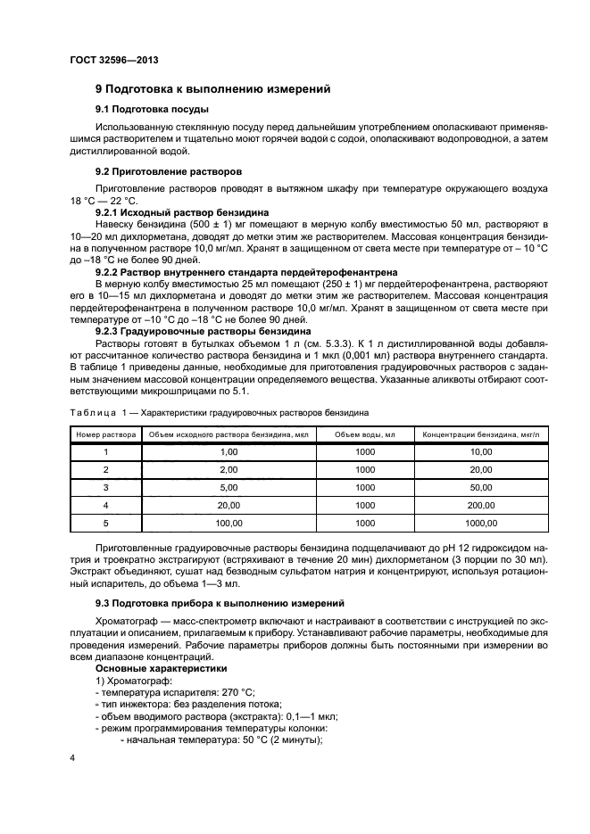 ГОСТ 32596-2013