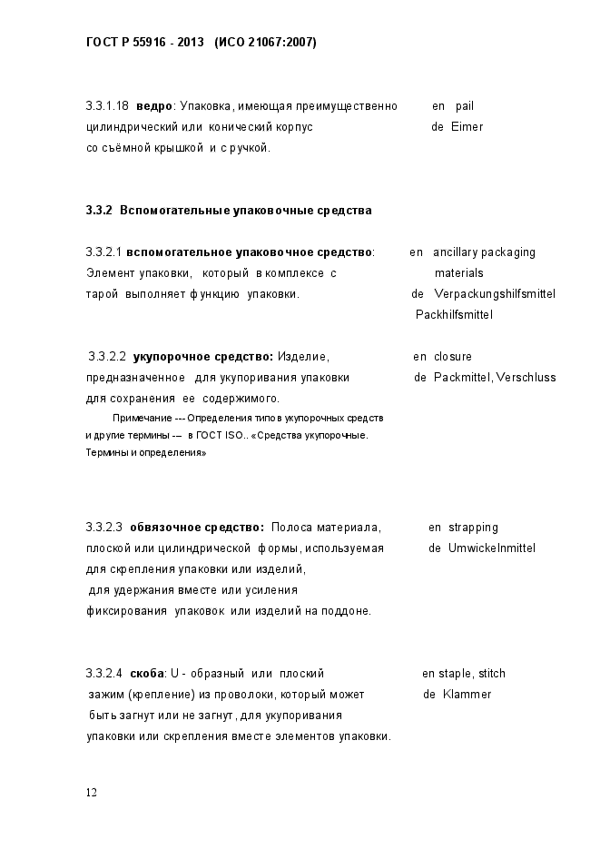 ГОСТ Р 55916-2013