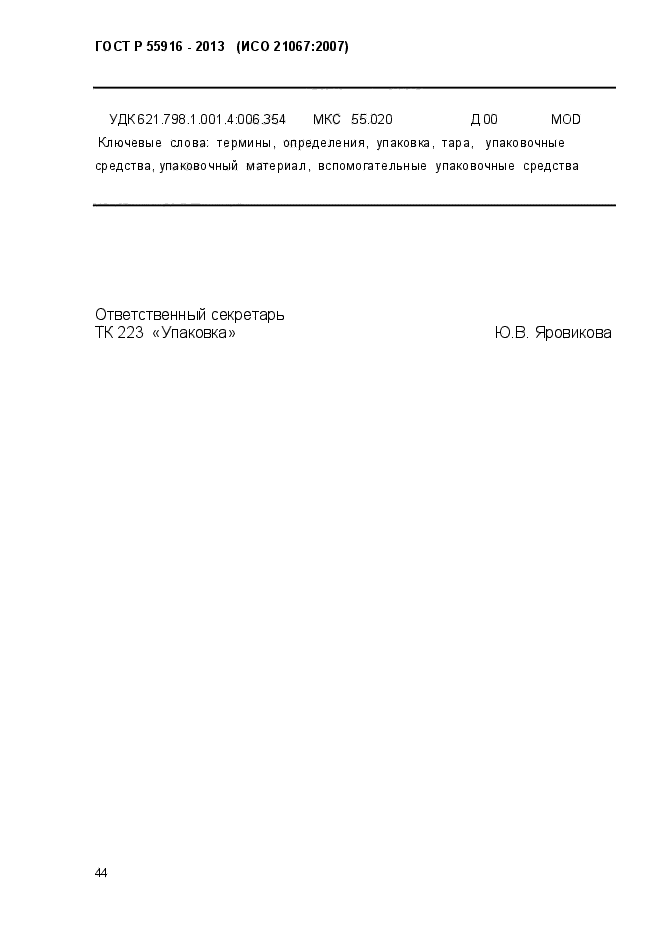 ГОСТ Р 55916-2013