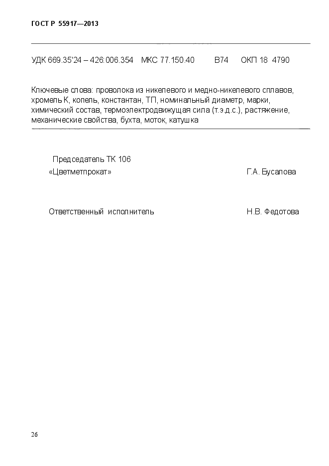 ГОСТ Р 55917-2013