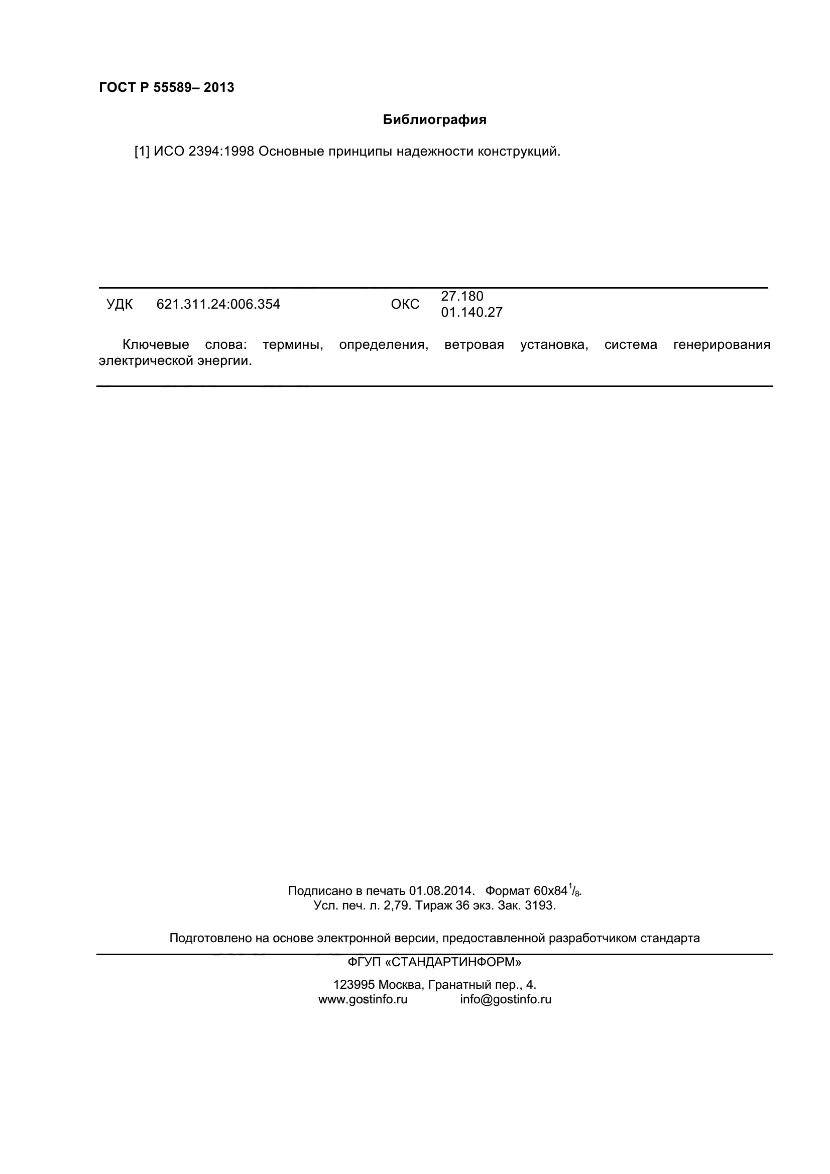 ГОСТ Р 55589-2013