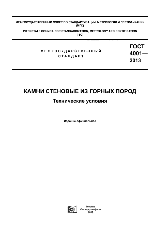 ГОСТ 4001-2013