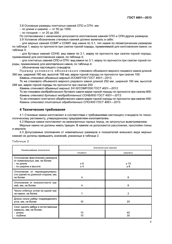 ГОСТ 4001-2013