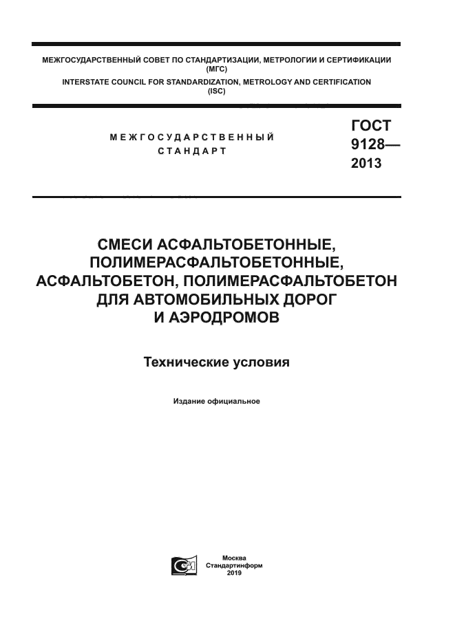 Скачать ГОСТ 9128-2013 Смеси Асфальтобетонные.