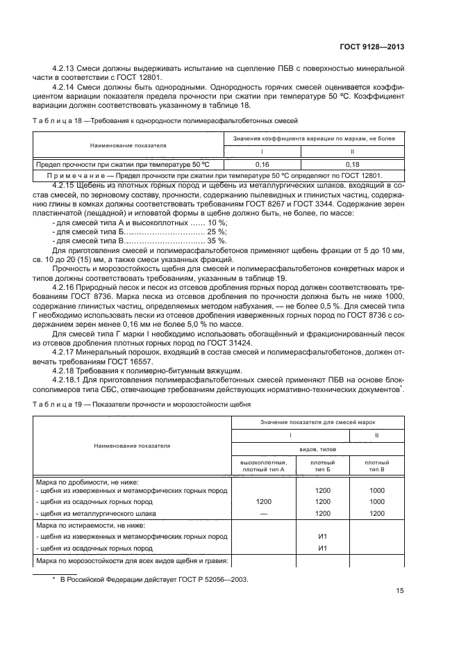 ГОСТ 9128-2013