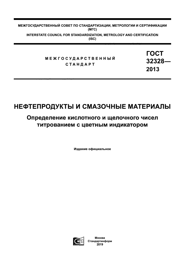 ГОСТ 32328-2013