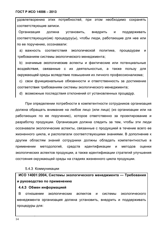ГОСТ Р ИСО 14006-2013