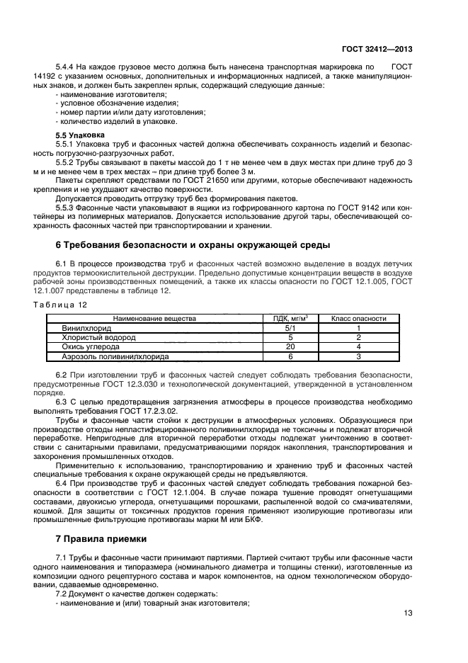 ГОСТ 32412-2013