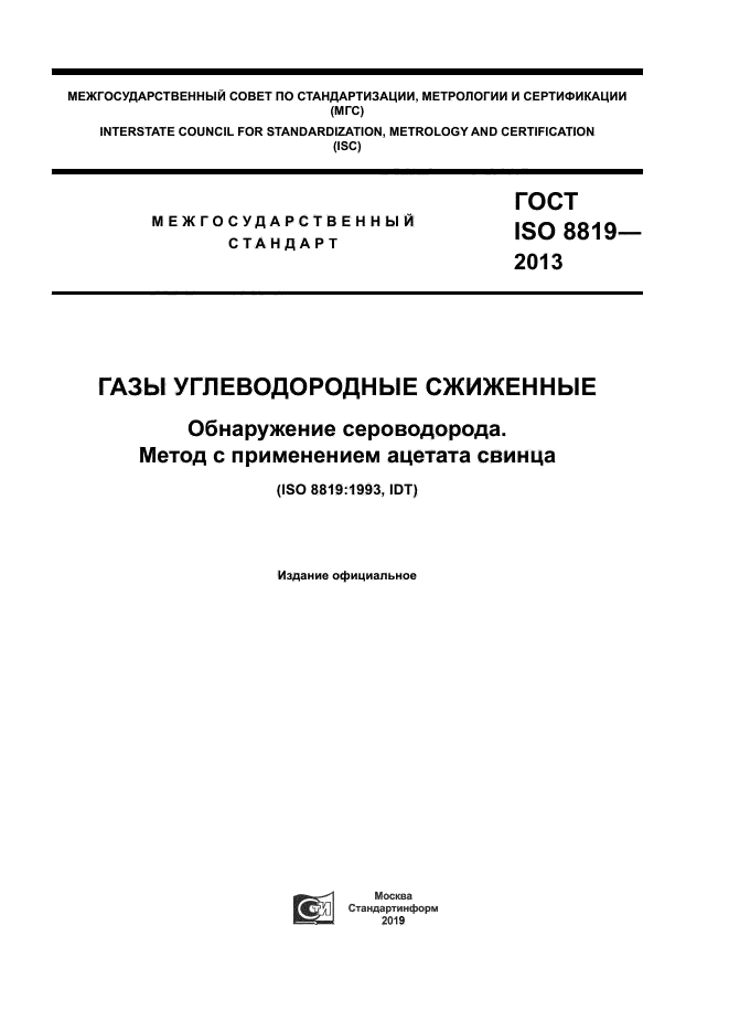 ГОСТ ISO 8819-2013