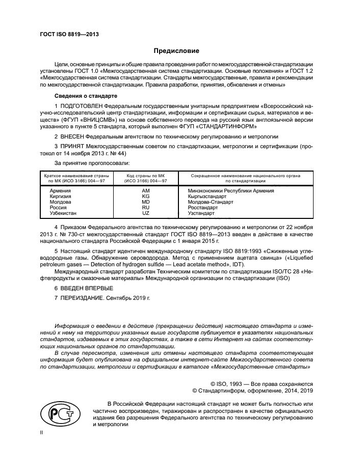 ГОСТ ISO 8819-2013