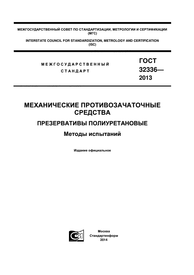 ГОСТ 32336-2013