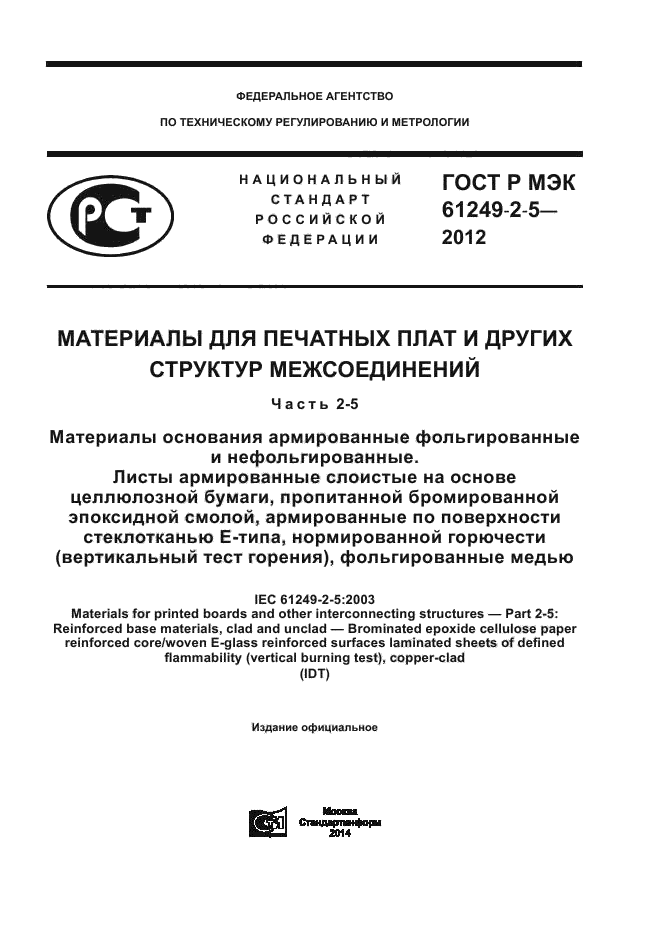 ГОСТ Р МЭК 61249-2-5-2012