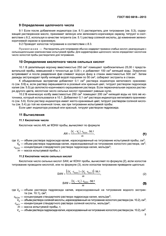 ГОСТ ISO 6618-2013