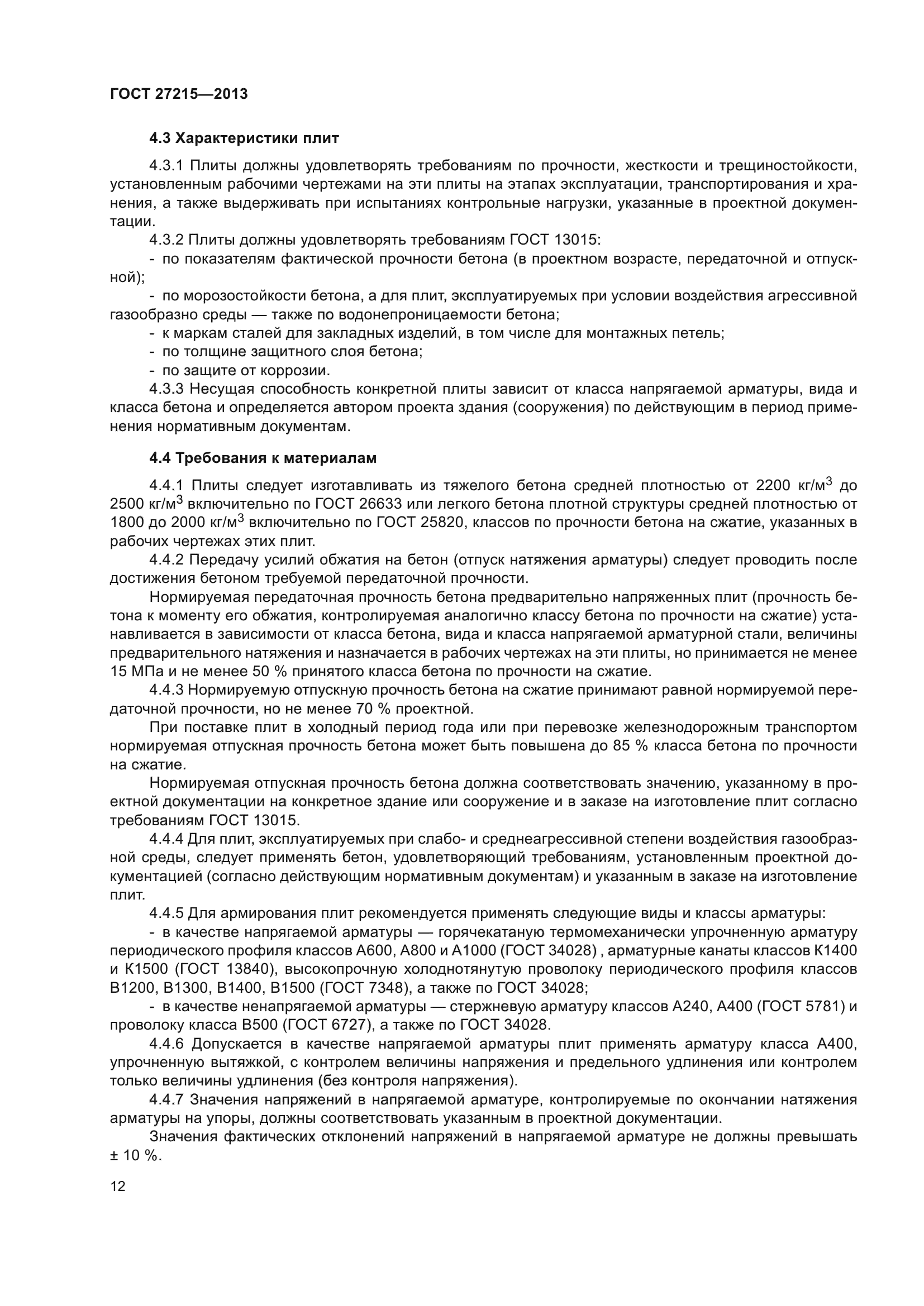 ГОСТ 27215-2013