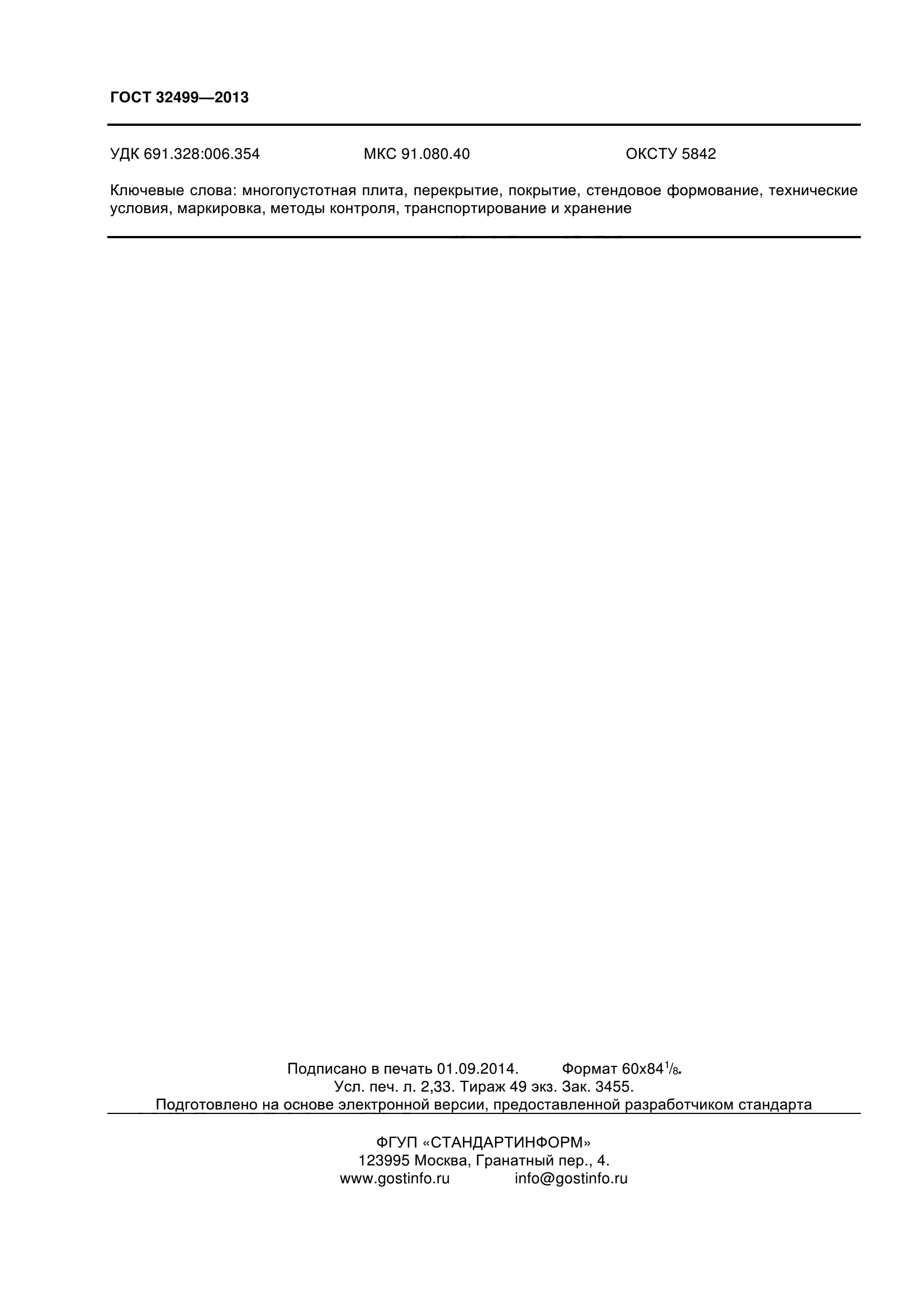 ГОСТ 32499-2013