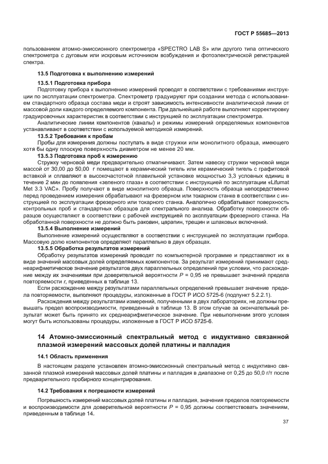 ГОСТ Р 55685-2013