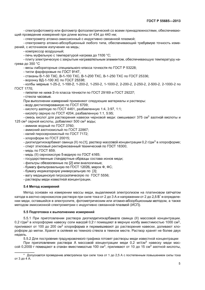 ГОСТ Р 55685-2013