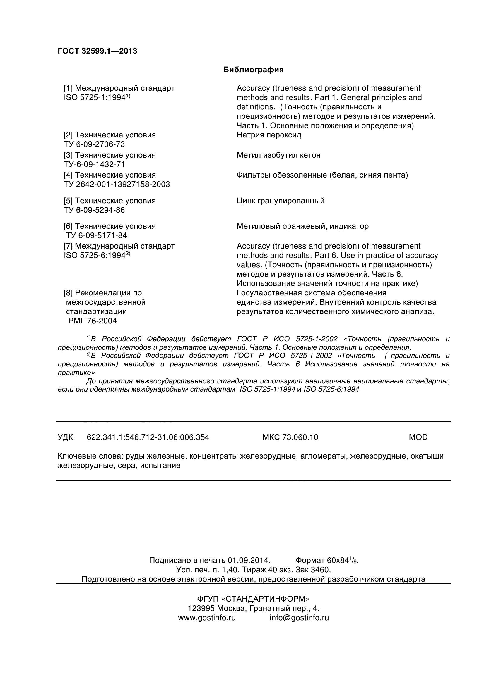 ГОСТ 32599.1-2013