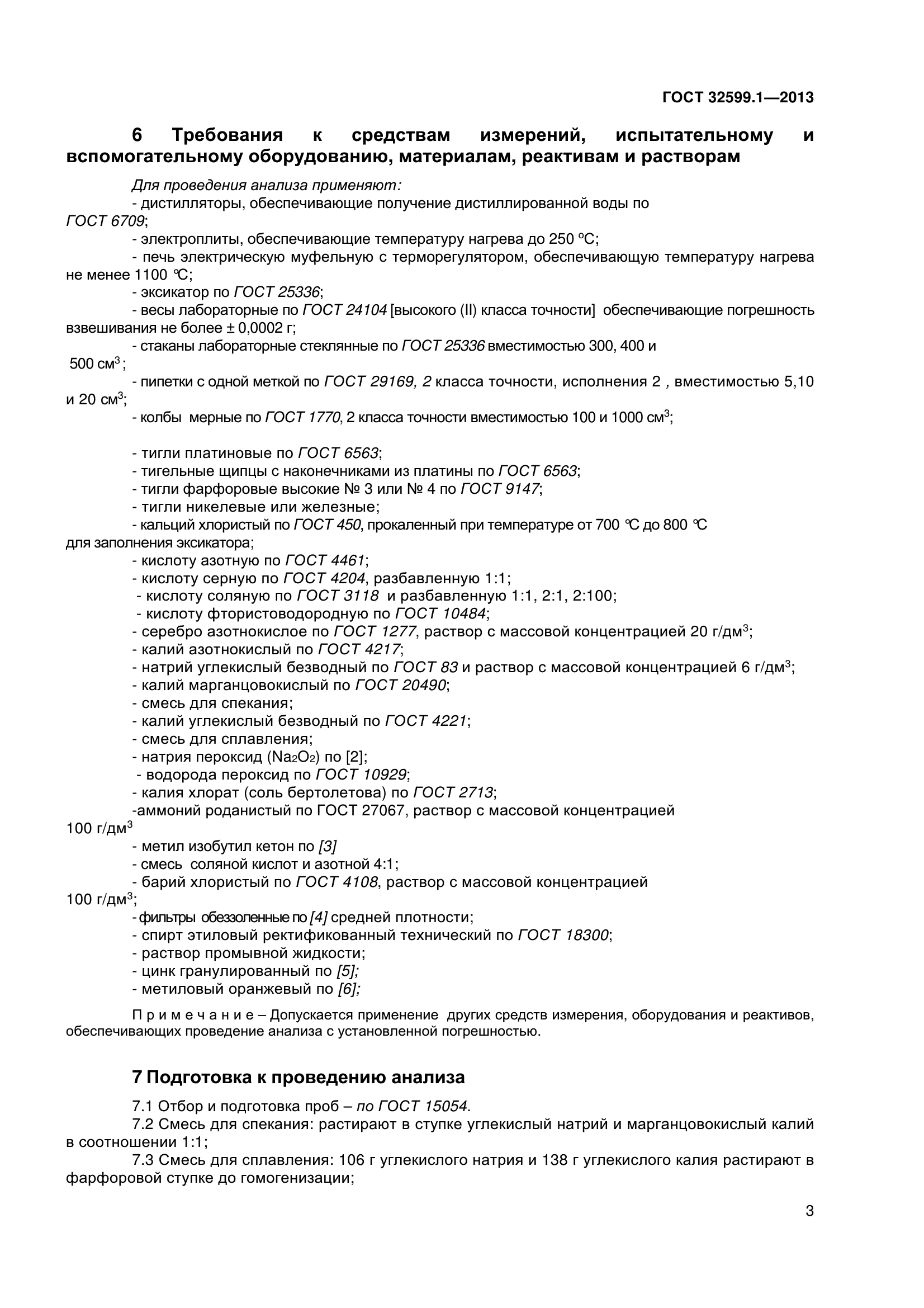 ГОСТ 32599.1-2013