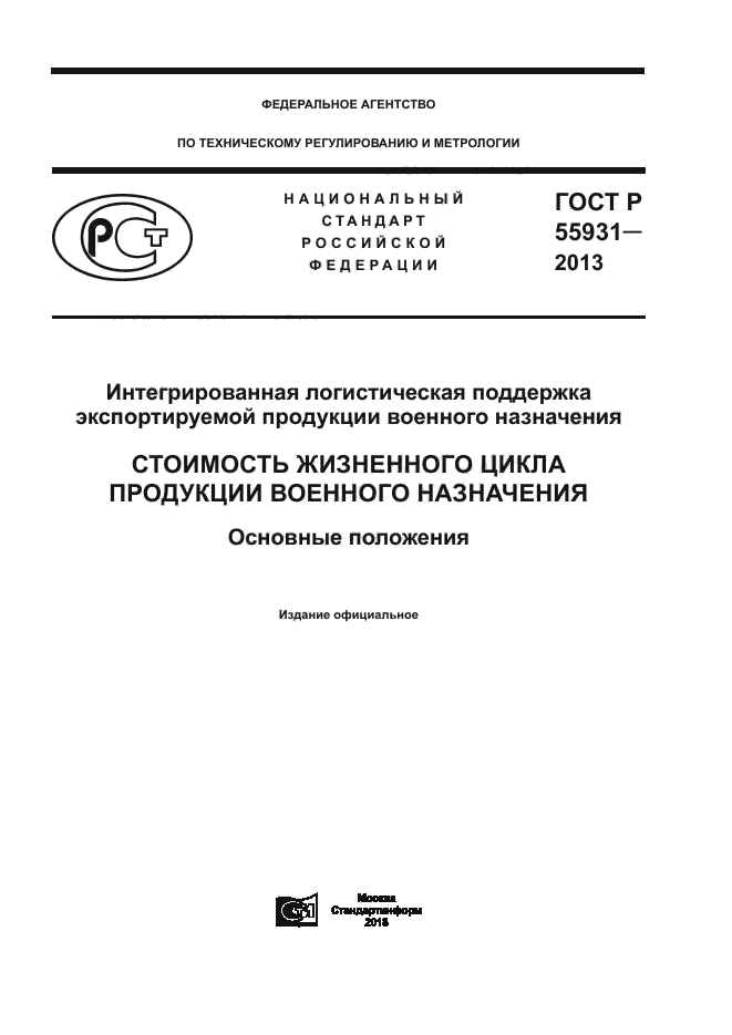 ГОСТ Р 55931-2013