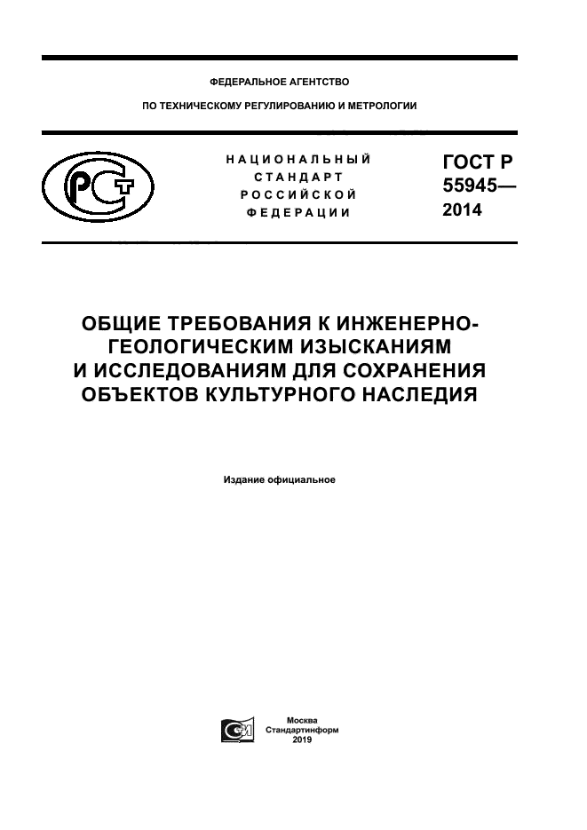 ГОСТ Р 55945-2014