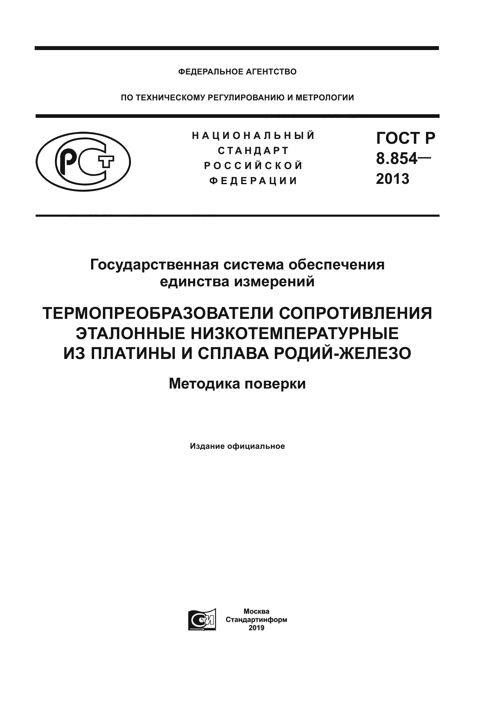 ГОСТ Р 8.854-2013