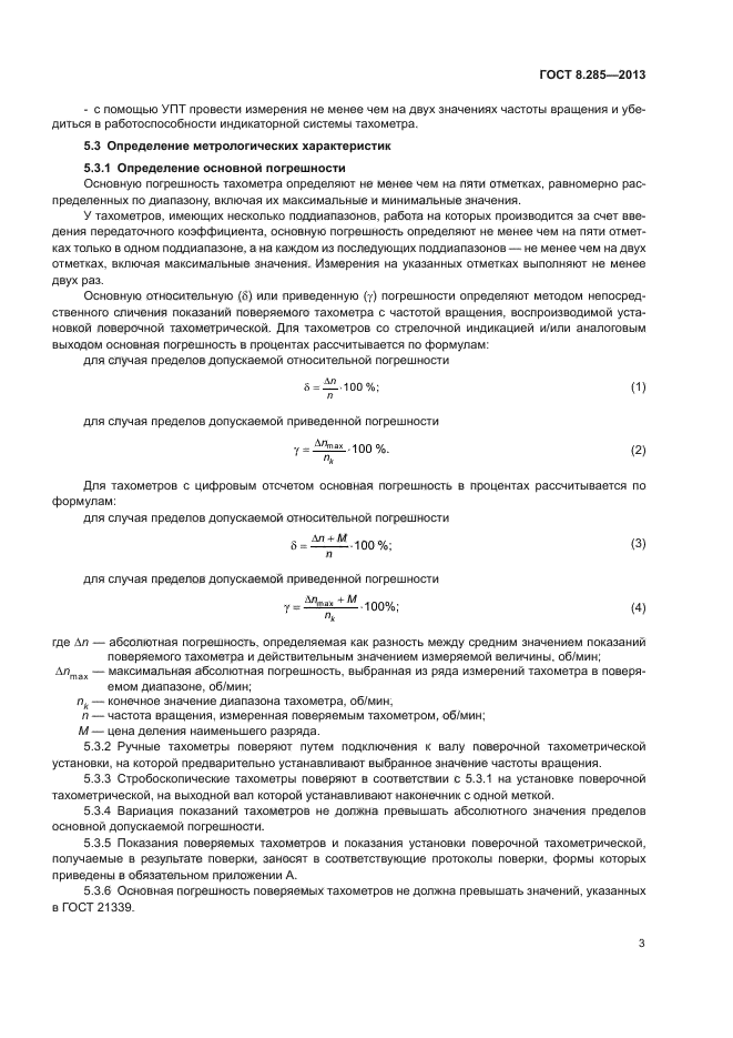 ГОСТ 8.285-2013