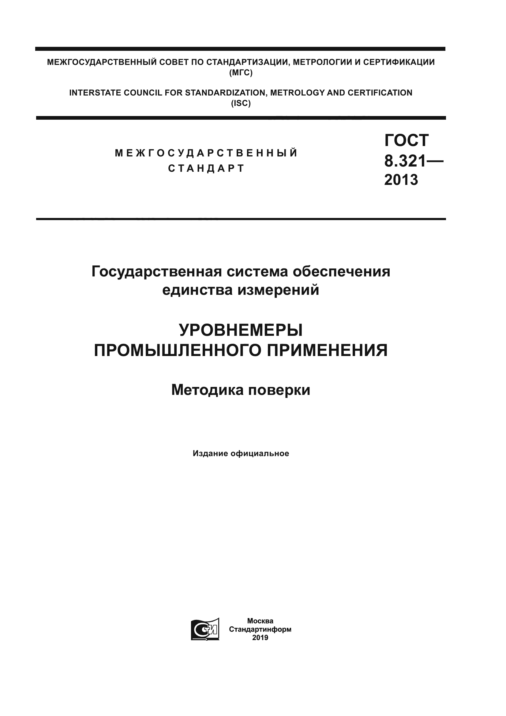 ГОСТ 8.321-2013