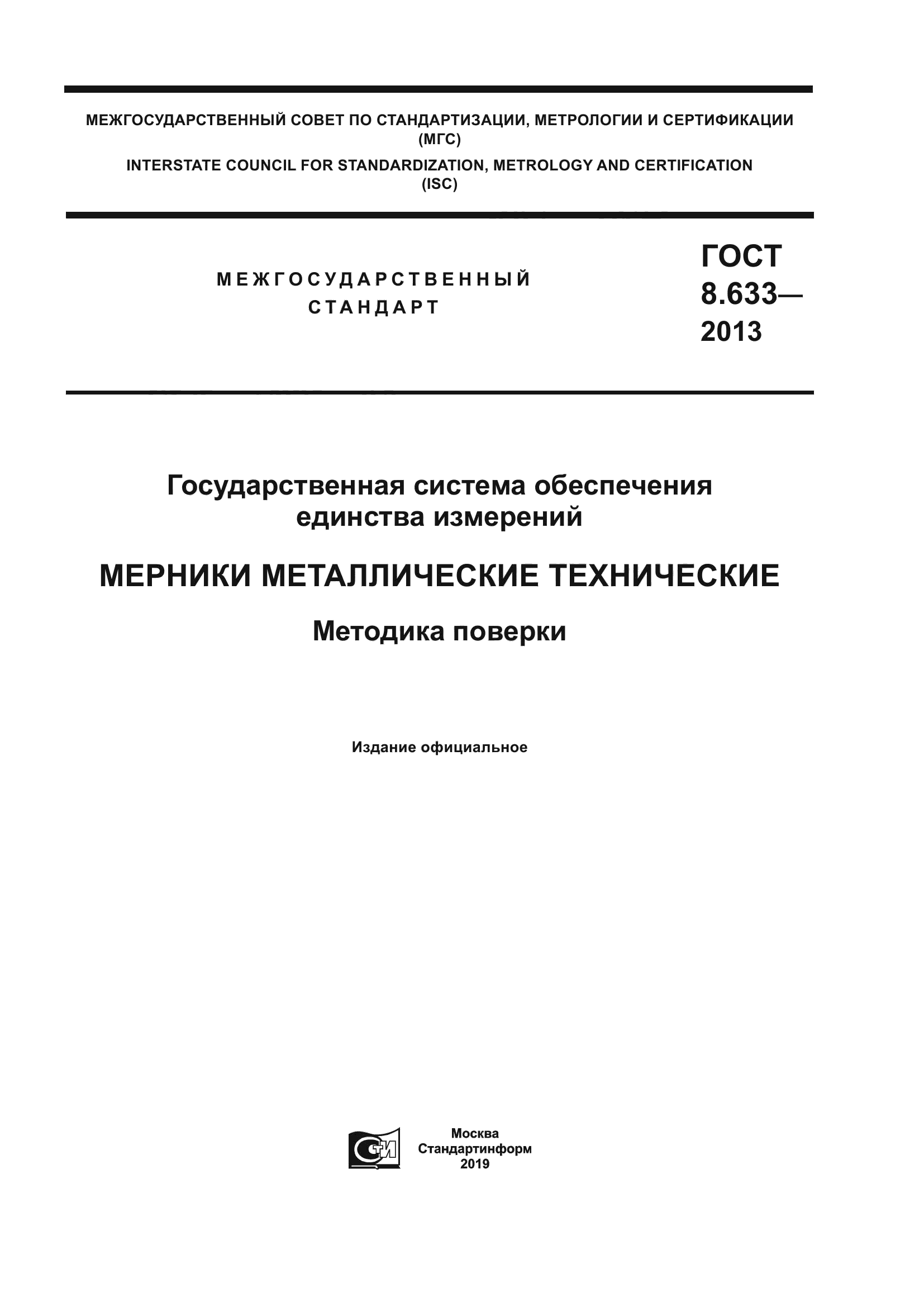 ГОСТ 8.633-2013