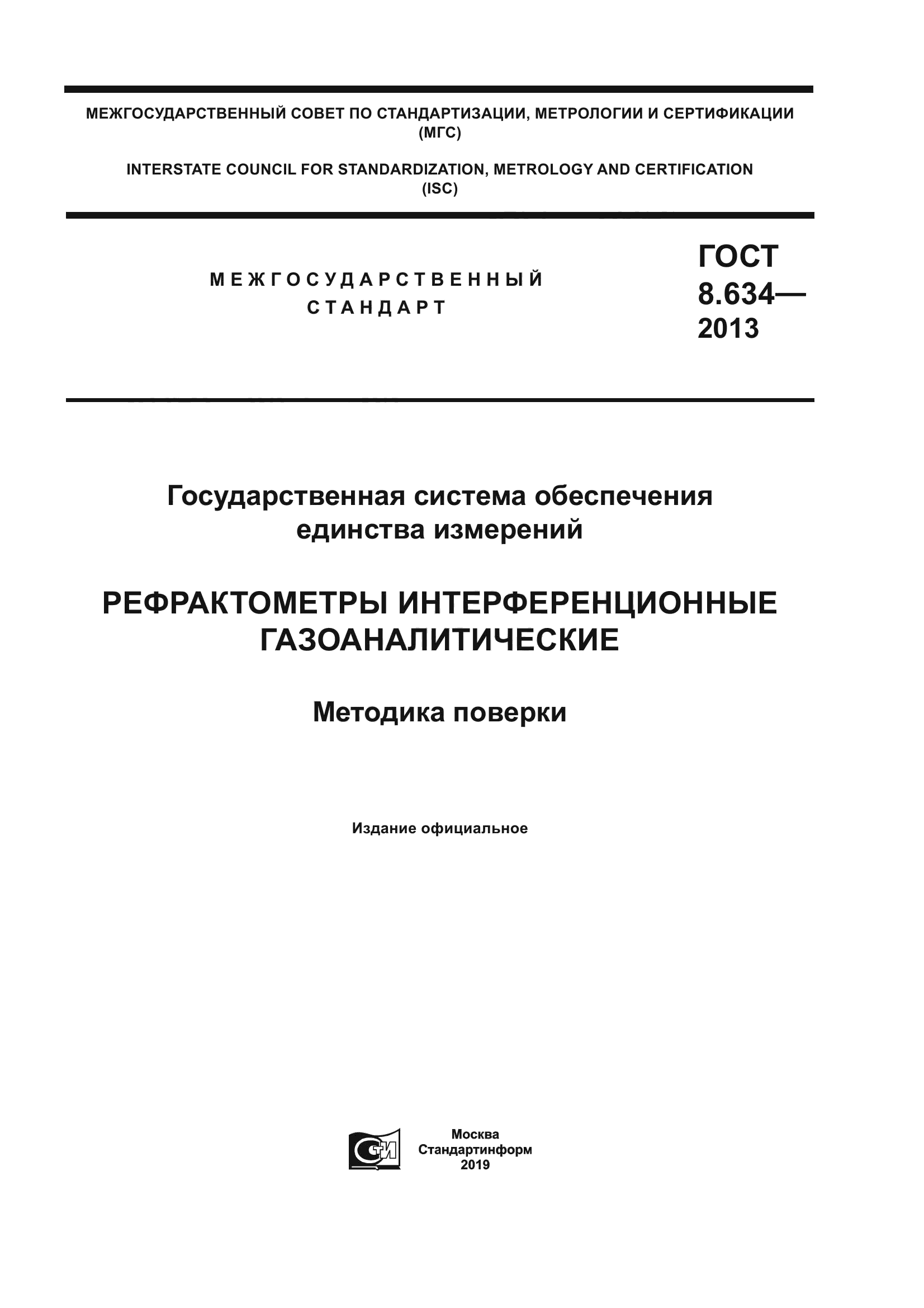 ГОСТ 8.634-2013