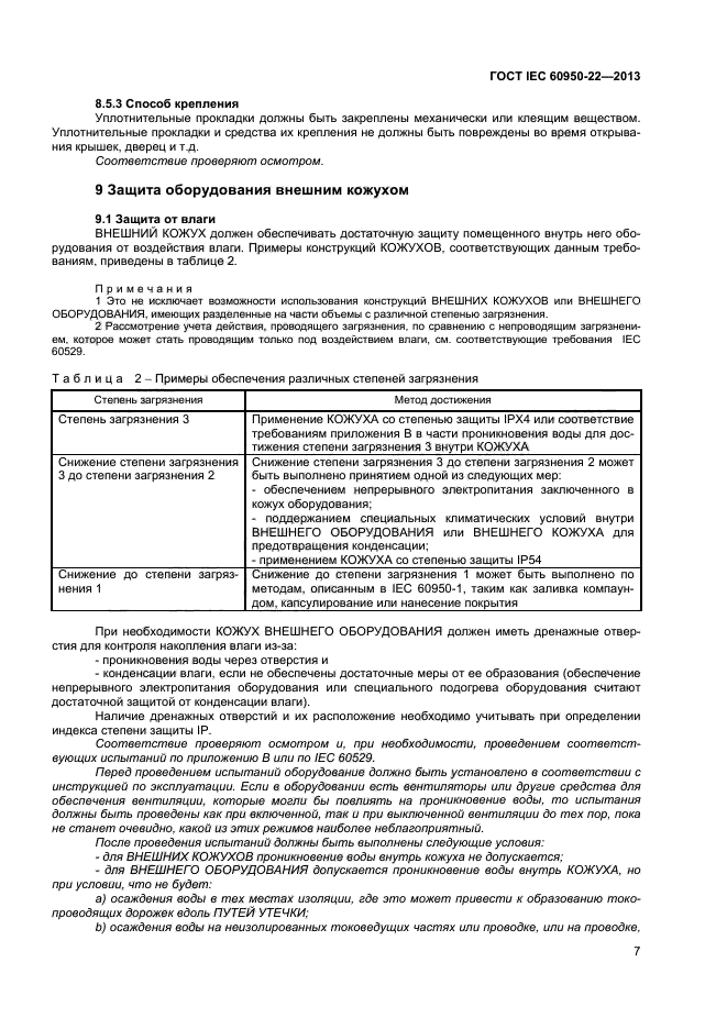 ГОСТ IEC 60950-22-2013