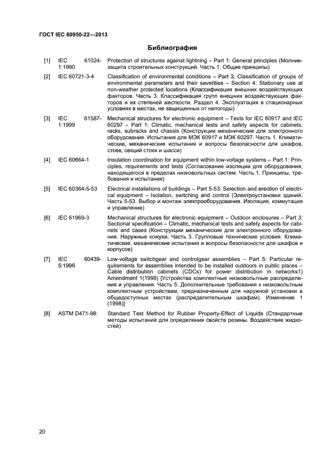 ГОСТ IEC 60950-22-2013